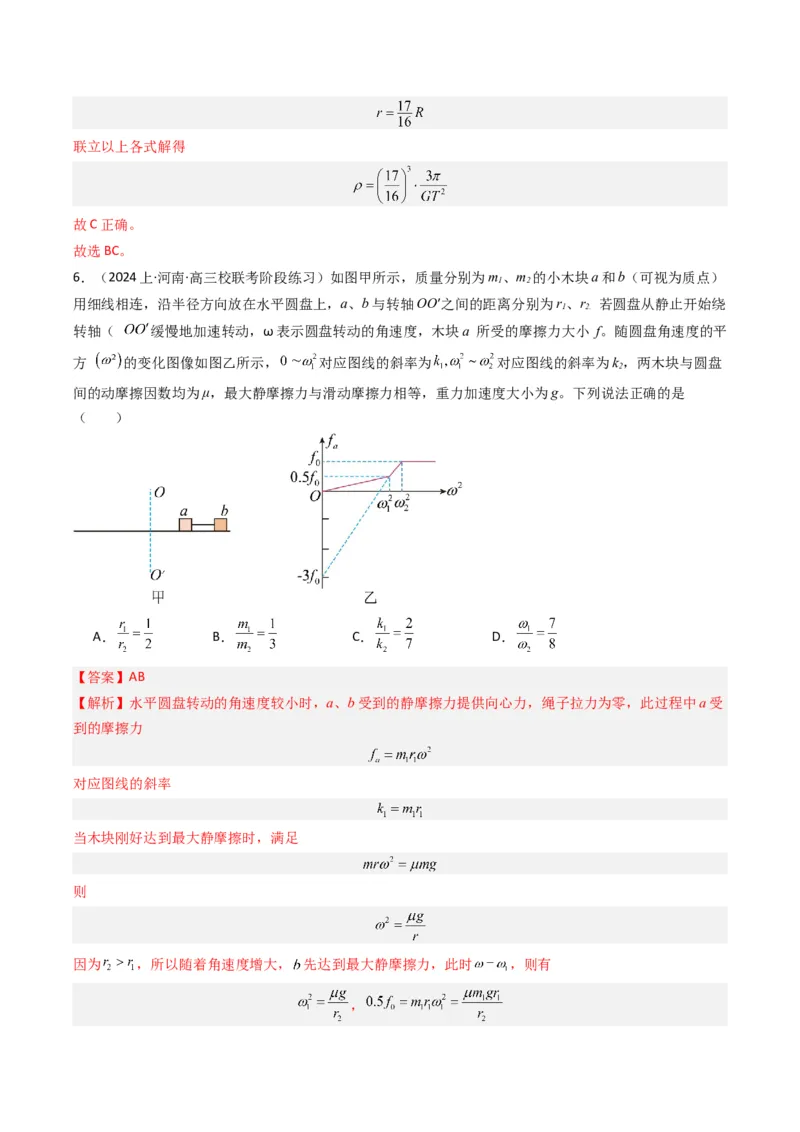 重难点04圆周运动　万有引力与航天（解析版）_4.2025物理总复习_2024年新高考资料_3.2024专项复习_2024年高考物理热点&middot;重点&middot;难点专练（新高考专用）