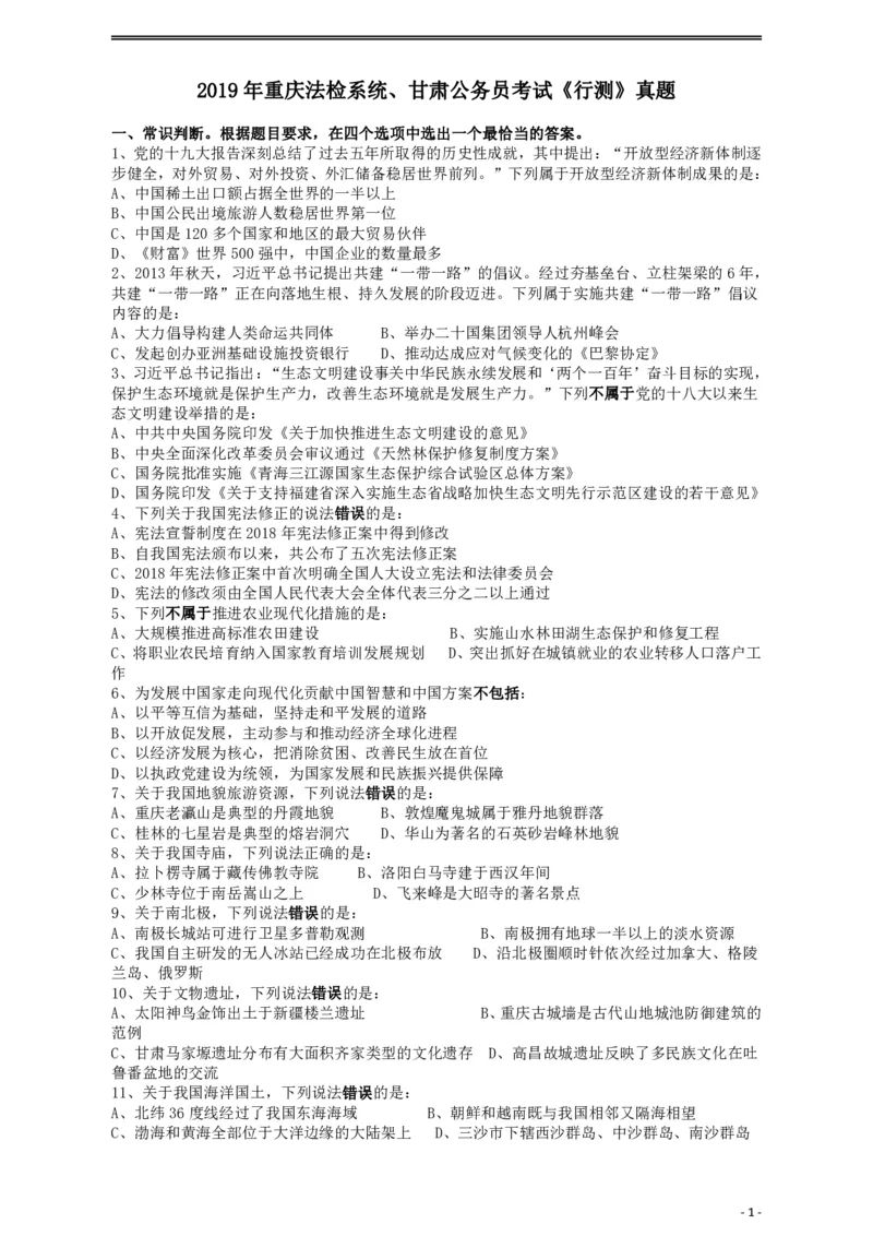 2019年重庆法检系统、甘肃公务员考试《行测》真题_34省+国考真题_34省考+国考pdf版推荐用这个版本_34省行测+申论真题pdf推荐用这个版本_甘肃公务员考试真题&mdash;&mdash;行测09-25PDF版