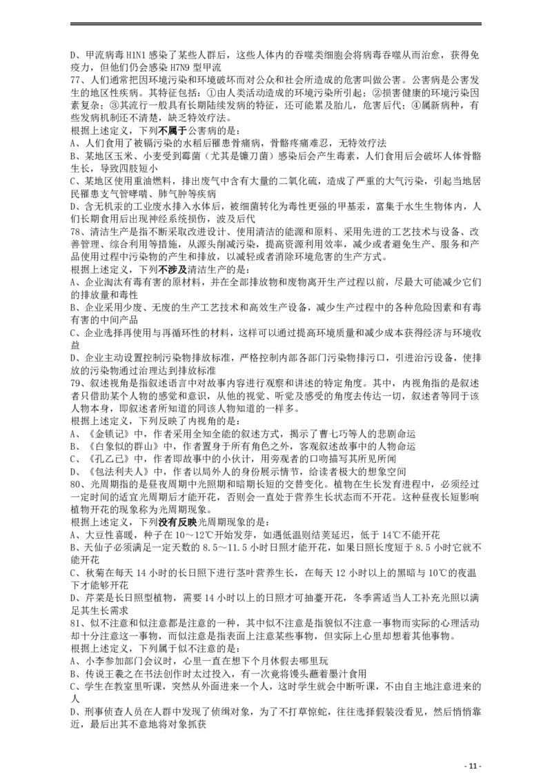 2019年重庆法检系统、甘肃公务员考试《行测》真题_34省+国考真题_34省考+国考pdf版推荐用这个版本_34省行测+申论真题pdf推荐用这个版本_甘肃公务员考试真题&mdash;&mdash;行测09-25PDF版