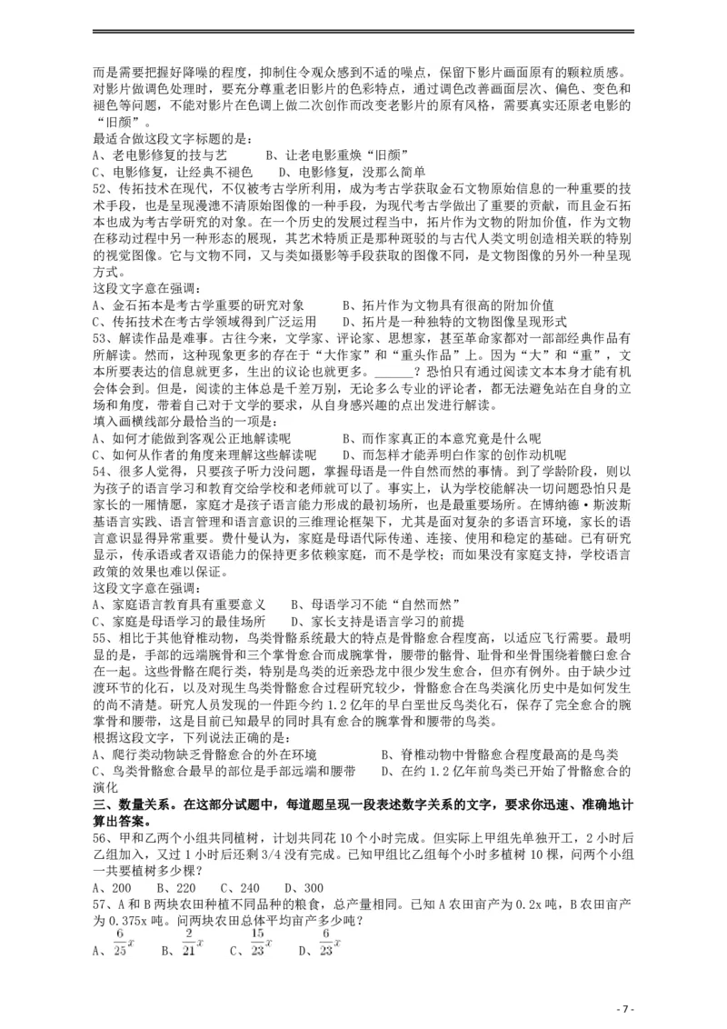 2019年重庆法检系统、甘肃公务员考试《行测》真题_34省+国考真题_34省考+国考pdf版推荐用这个版本_34省行测+申论真题pdf推荐用这个版本_甘肃公务员考试真题&mdash;&mdash;行测09-25PDF版