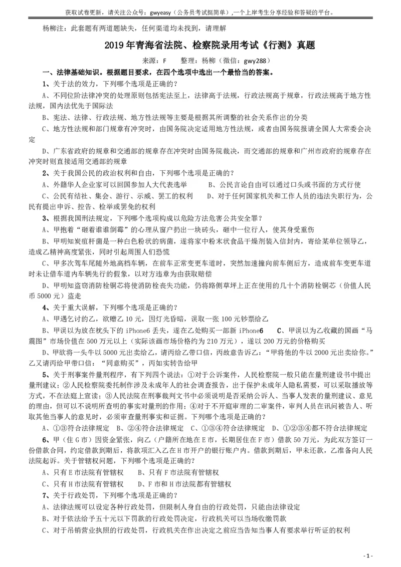 2019年青海省法院、检察院录用考试《行测》真题（有两道题缺失）_34省+国考真题_34省考+国考pdf版推荐用这个版本_34省行测+申论真题pdf推荐用这个版本_题目
