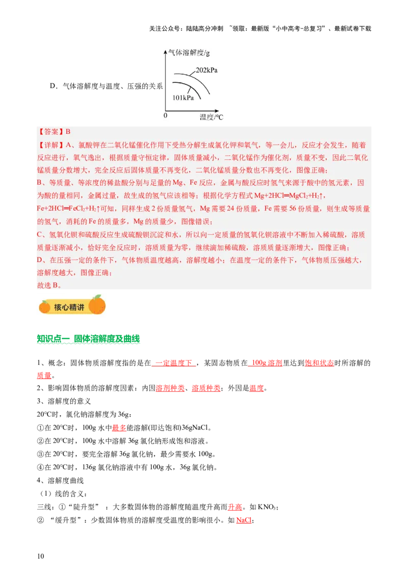 热点突破溶解度及溶解度曲线（讲练）（解析版）_02中考总复习（2026版更新中）_05-化学-中考总复习_2025年中考复习资料_2025中考二轮课件ppt+讲义+练习化学_讲义+练习