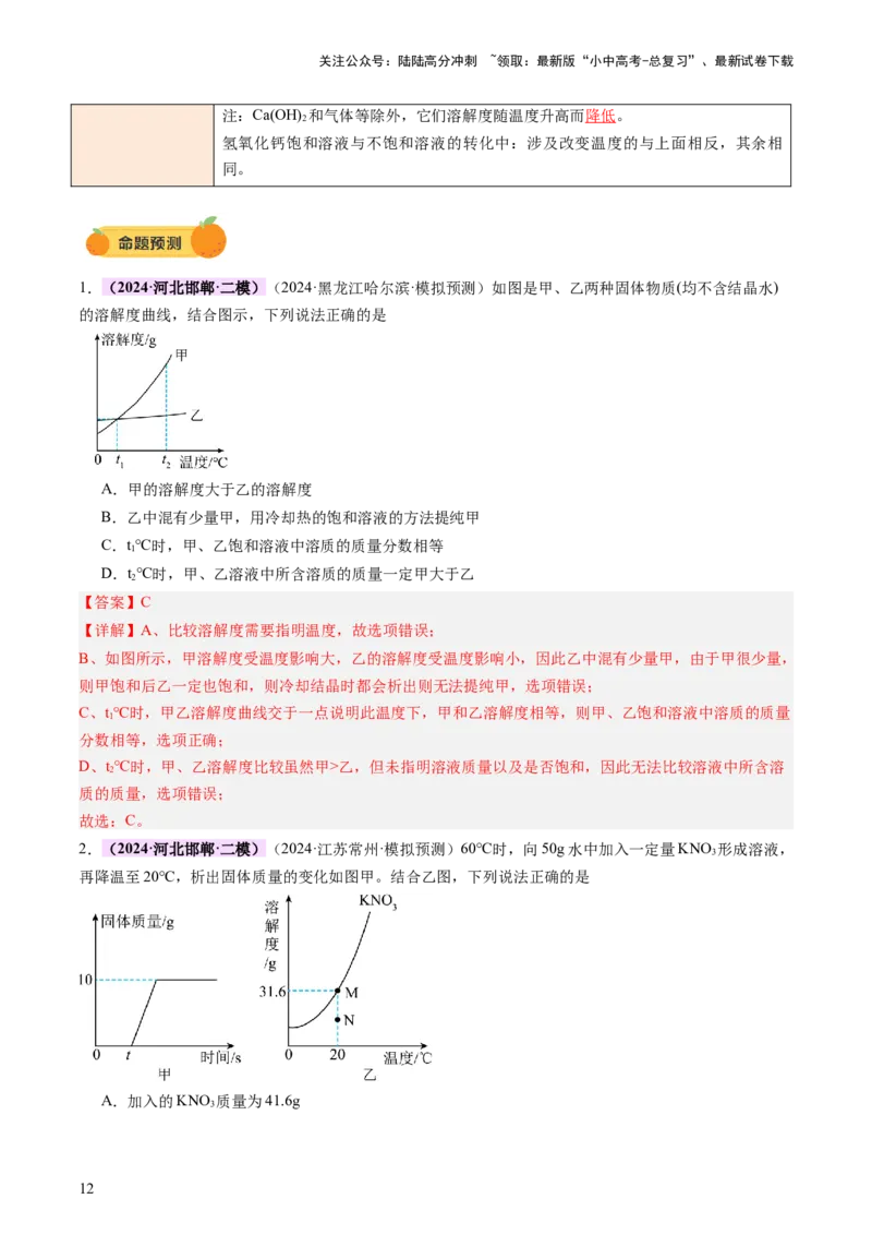 热点突破溶解度及溶解度曲线（讲练）（解析版）_02中考总复习（2026版更新中）_05-化学-中考总复习_2025年中考复习资料_2025中考二轮课件ppt+讲义+练习化学_讲义+练习