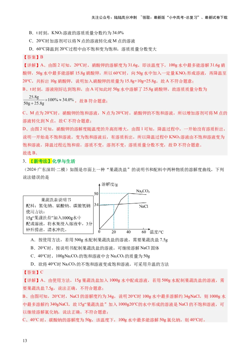 热点突破溶解度及溶解度曲线（讲练）（解析版）_02中考总复习（2026版更新中）_05-化学-中考总复习_2025年中考复习资料_2025中考二轮课件ppt+讲义+练习化学_讲义+练习