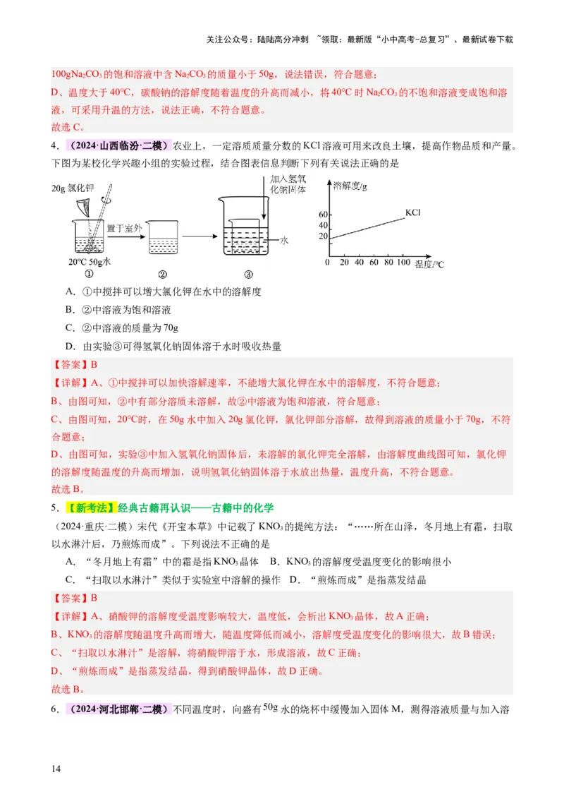 热点突破溶解度及溶解度曲线（讲练）（解析版）_02中考总复习（2026版更新中）_05-化学-中考总复习_2025年中考复习资料_2025中考二轮课件ppt+讲义+练习化学_讲义+练习