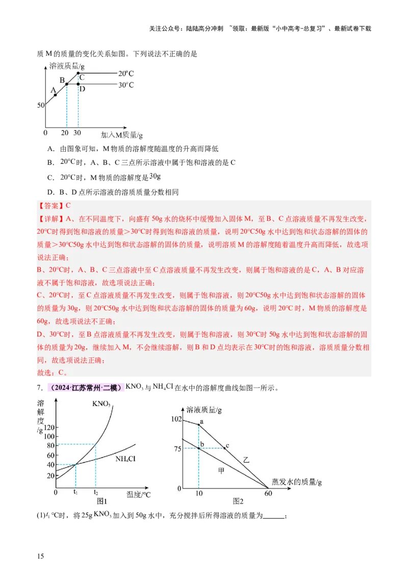 热点突破溶解度及溶解度曲线（讲练）（解析版）_02中考总复习（2026版更新中）_05-化学-中考总复习_2025年中考复习资料_2025中考二轮课件ppt+讲义+练习化学_讲义+练习