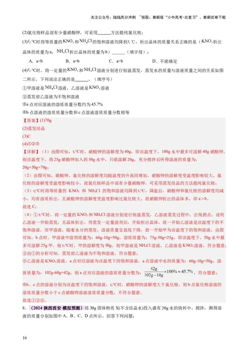 热点突破溶解度及溶解度曲线（讲练）（解析版）_02中考总复习（2026版更新中）_05-化学-中考总复习_2025年中考复习资料_2025中考二轮课件ppt+讲义+练习化学_讲义+练习