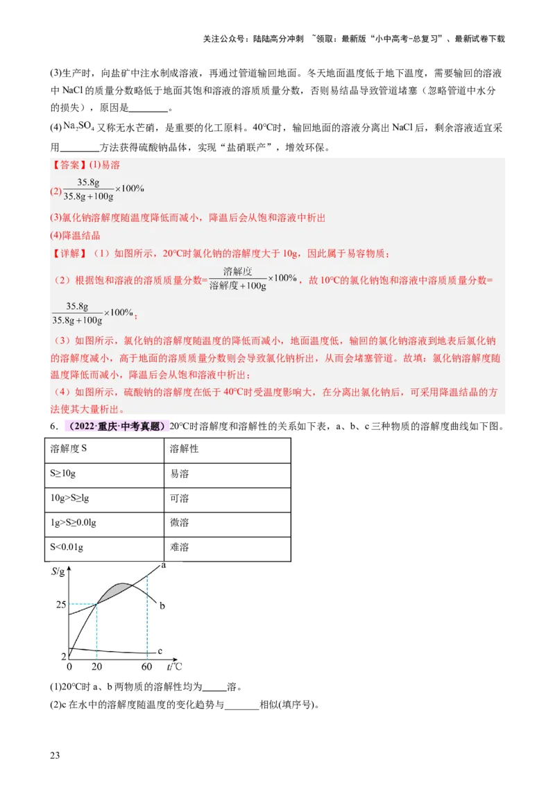 热点突破溶解度及溶解度曲线（讲练）（解析版）_02中考总复习（2026版更新中）_05-化学-中考总复习_2025年中考复习资料_2025中考二轮课件ppt+讲义+练习化学_讲义+练习