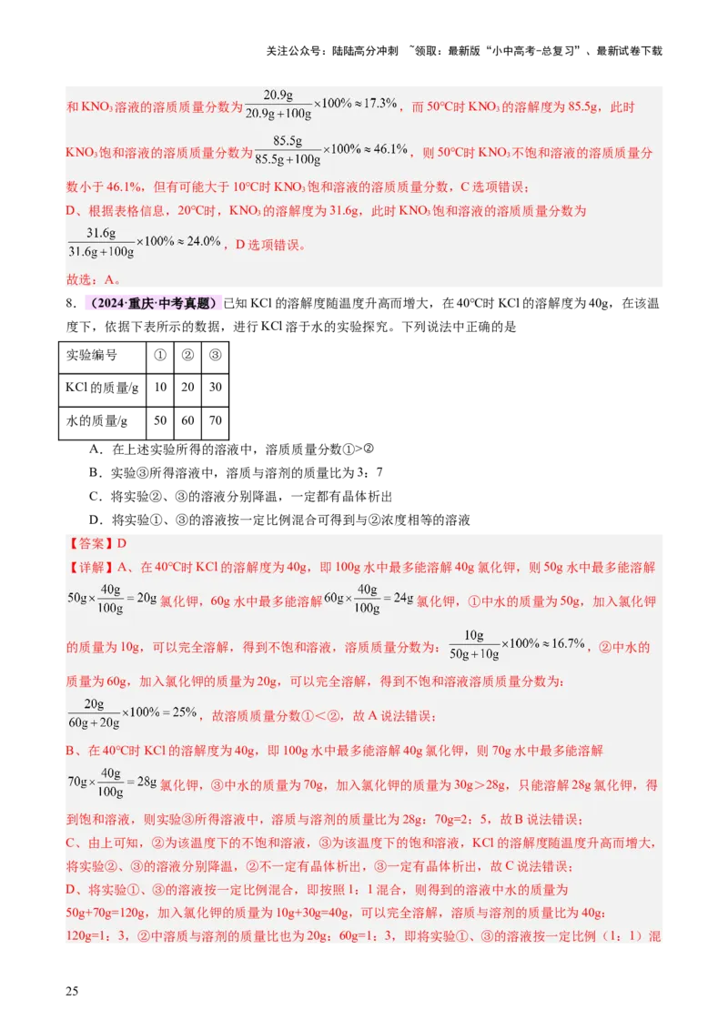 热点突破溶解度及溶解度曲线（讲练）（解析版）_02中考总复习（2026版更新中）_05-化学-中考总复习_2025年中考复习资料_2025中考二轮课件ppt+讲义+练习化学_讲义+练习