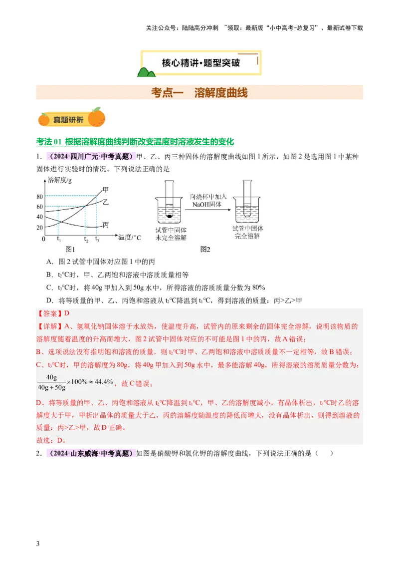 热点突破溶解度及溶解度曲线（讲练）（解析版）_02中考总复习（2026版更新中）_05-化学-中考总复习_2025年中考复习资料_2025中考二轮课件ppt+讲义+练习化学_讲义+练习