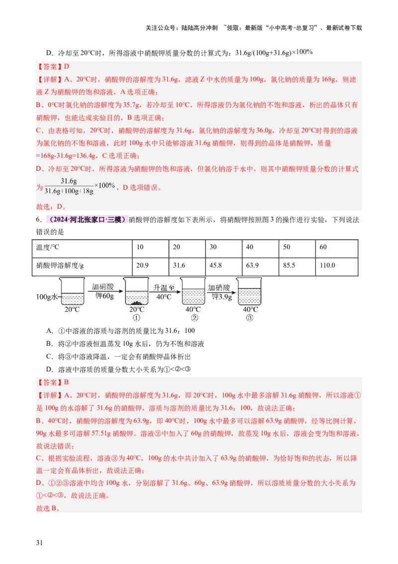 热点突破溶解度及溶解度曲线（讲练）（解析版）_02中考总复习（2026版更新中）_05-化学-中考总复习_2025年中考复习资料_2025中考二轮课件ppt+讲义+练习化学_讲义+练习