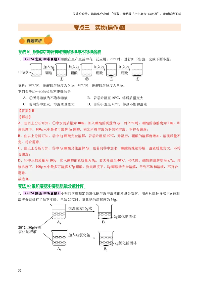 热点突破溶解度及溶解度曲线（讲练）（解析版）_02中考总复习（2026版更新中）_05-化学-中考总复习_2025年中考复习资料_2025中考二轮课件ppt+讲义+练习化学_讲义+练习