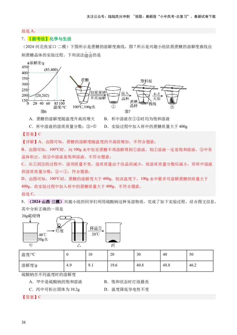 热点突破溶解度及溶解度曲线（讲练）（解析版）_02中考总复习（2026版更新中）_05-化学-中考总复习_2025年中考复习资料_2025中考二轮课件ppt+讲义+练习化学_讲义+练习