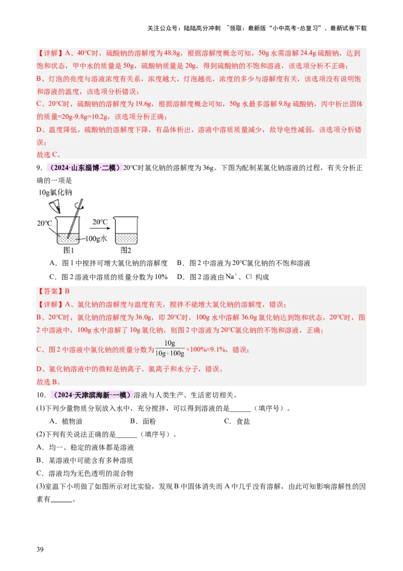 热点突破溶解度及溶解度曲线（讲练）（解析版）_02中考总复习（2026版更新中）_05-化学-中考总复习_2025年中考复习资料_2025中考二轮课件ppt+讲义+练习化学_讲义+练习