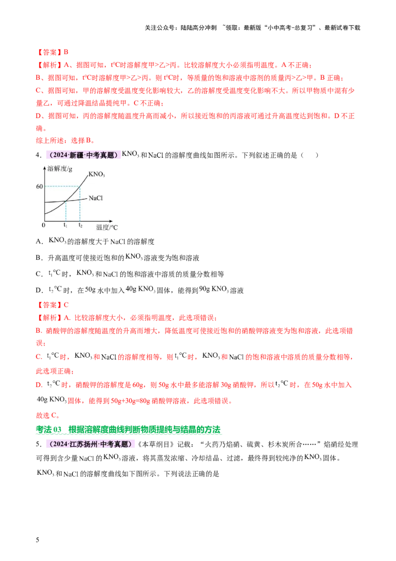 热点突破溶解度及溶解度曲线（讲练）（解析版）_02中考总复习（2026版更新中）_05-化学-中考总复习_2025年中考复习资料_2025中考二轮课件ppt+讲义+练习化学_讲义+练习