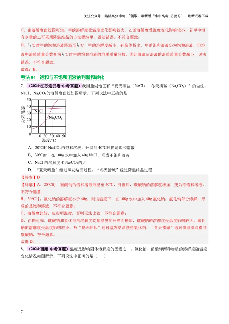 热点突破溶解度及溶解度曲线（讲练）（解析版）_02中考总复习（2026版更新中）_05-化学-中考总复习_2025年中考复习资料_2025中考二轮课件ppt+讲义+练习化学_讲义+练习