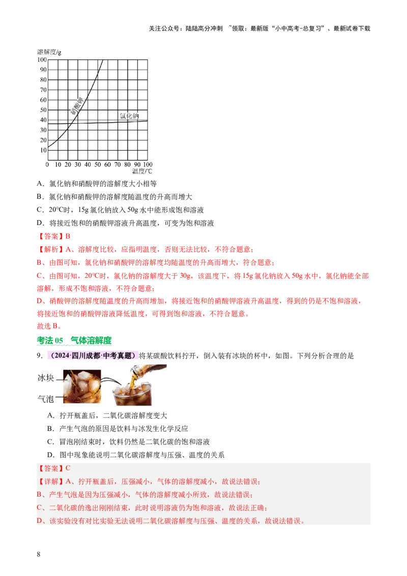 热点突破溶解度及溶解度曲线（讲练）（解析版）_02中考总复习（2026版更新中）_05-化学-中考总复习_2025年中考复习资料_2025中考二轮课件ppt+讲义+练习化学_讲义+练习