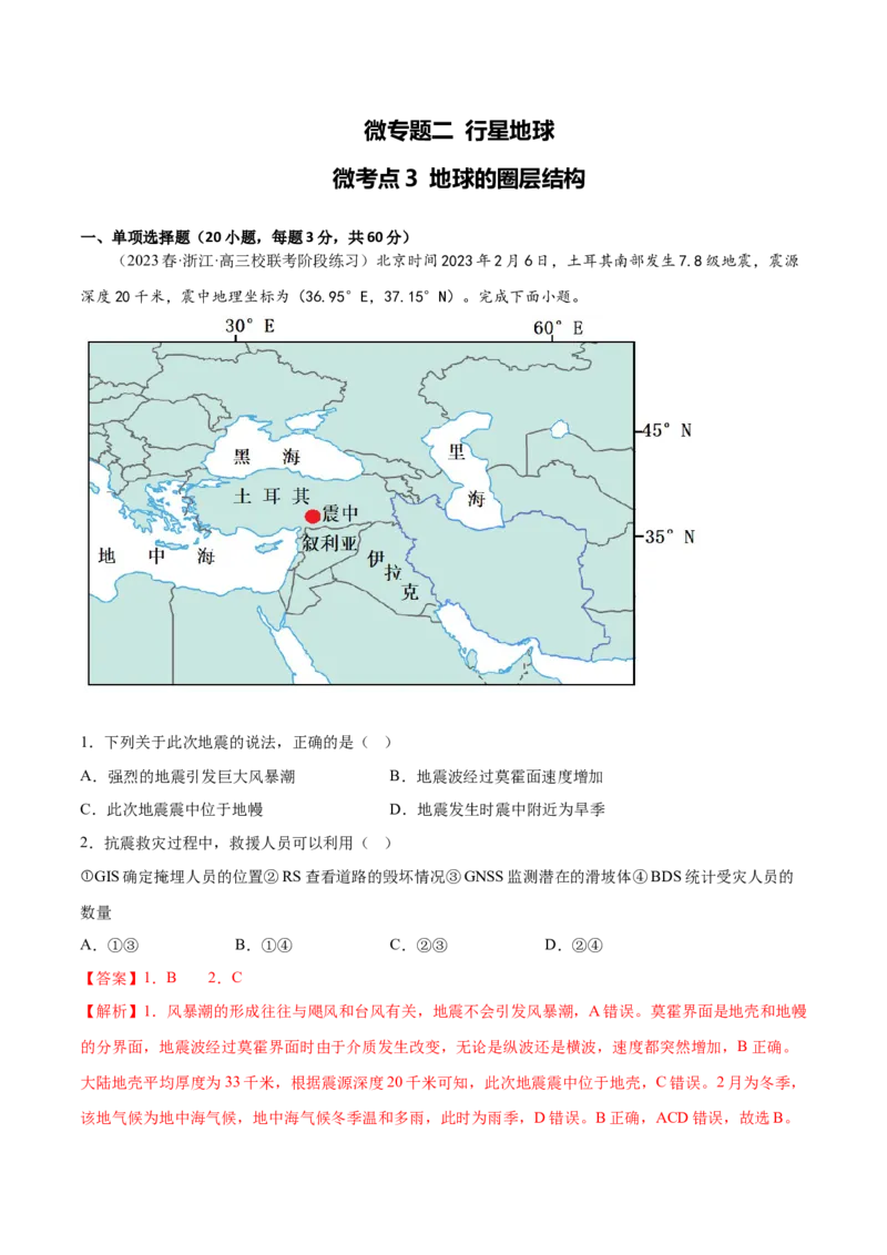 2.3地球的圈层结构-备战2024年高考地理一轮复习微专题微考点专项训练（全国通用）（解析版）_9.2025地理总复习_2024年新高考资料_3.2024专项复习
