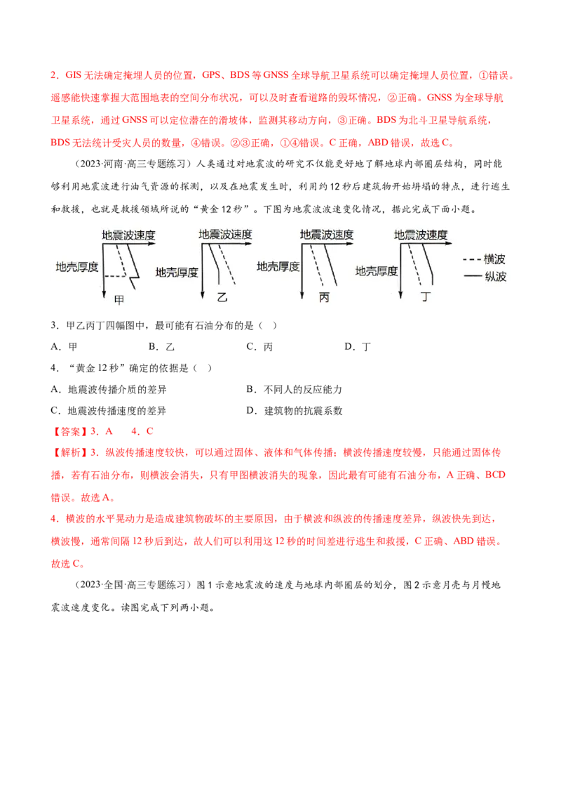 2.3地球的圈层结构-备战2024年高考地理一轮复习微专题微考点专项训练（全国通用）（解析版）_9.2025地理总复习_2024年新高考资料_3.2024专项复习