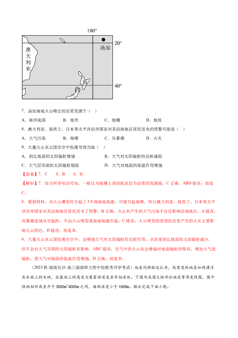 2.3地球的圈层结构-备战2024年高考地理一轮复习微专题微考点专项训练（全国通用）（解析版）_9.2025地理总复习_2024年新高考资料_3.2024专项复习