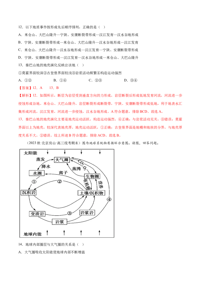 2.3地球的圈层结构-备战2024年高考地理一轮复习微专题微考点专项训练（全国通用）（解析版）_9.2025地理总复习_2024年新高考资料_3.2024专项复习