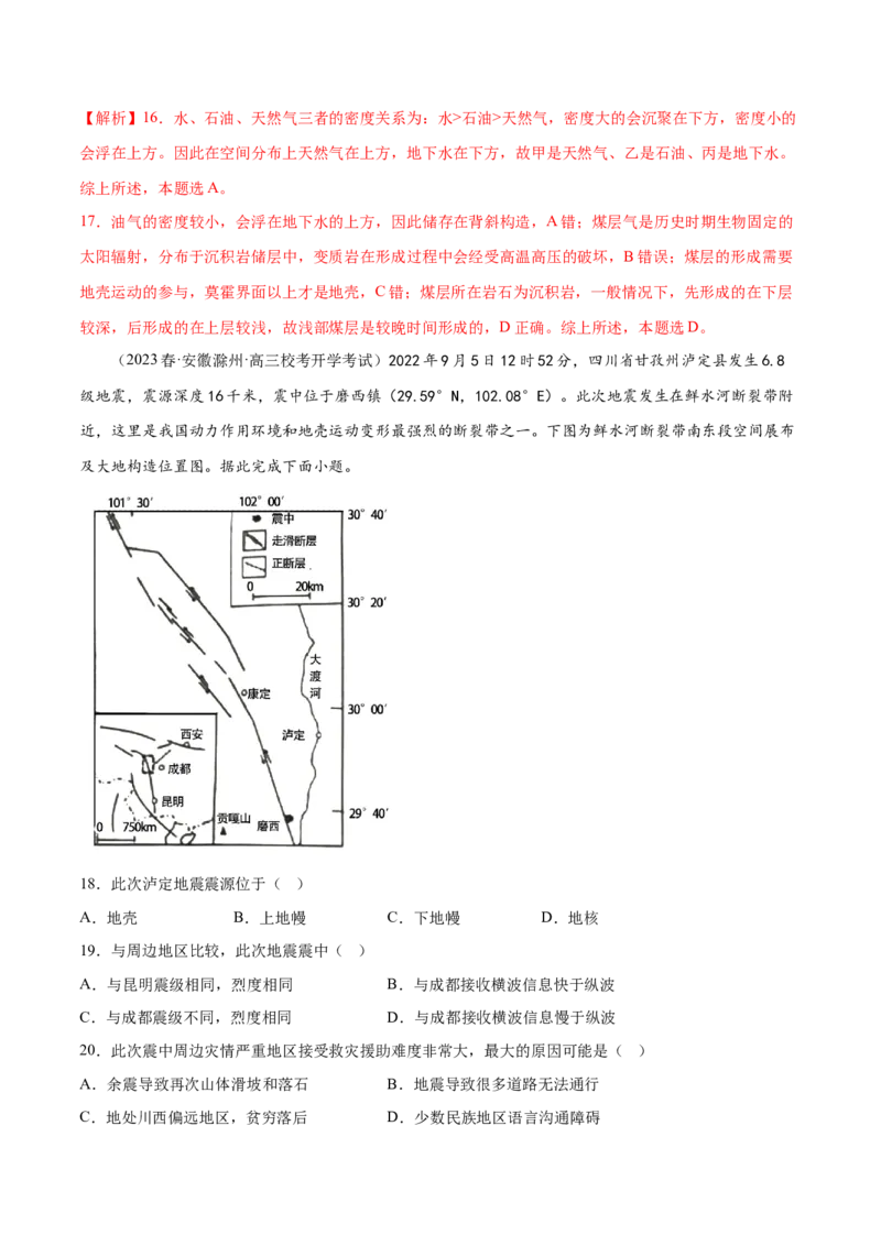 2.3地球的圈层结构-备战2024年高考地理一轮复习微专题微考点专项训练（全国通用）（解析版）_9.2025地理总复习_2024年新高考资料_3.2024专项复习