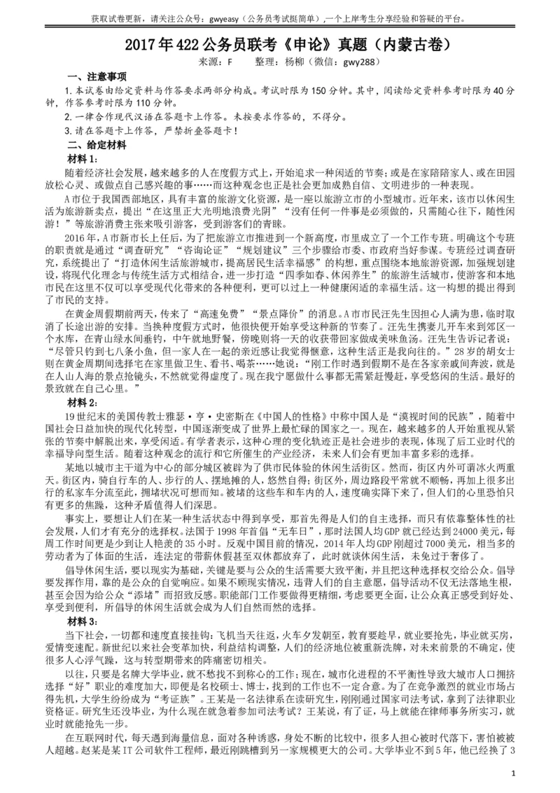 2017年422公务员联考《申论》（内蒙古卷）真题答案及解析_34省+国考真题_此文件夹为word版,不推荐使用_此word版为,不推荐使用_此word版为,不推荐使用