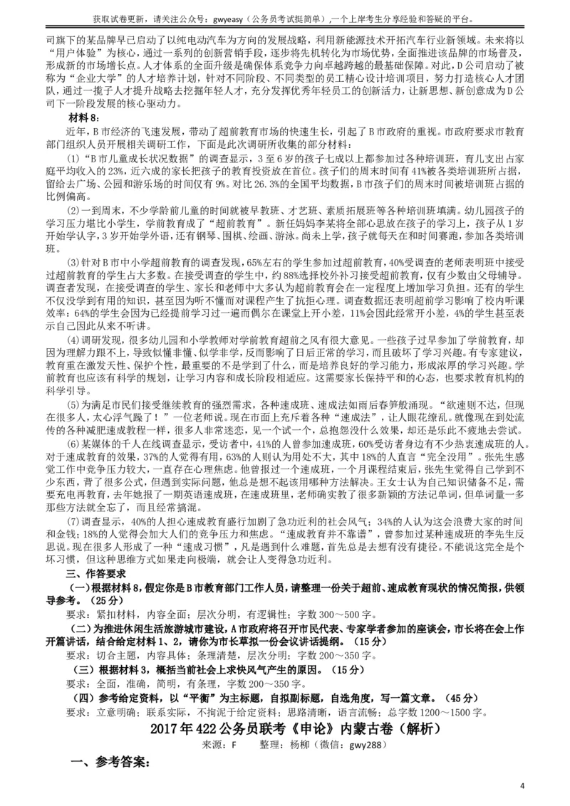 2017年422公务员联考《申论》（内蒙古卷）真题答案及解析_34省+国考真题_此文件夹为word版,不推荐使用_此word版为,不推荐使用_此word版为,不推荐使用