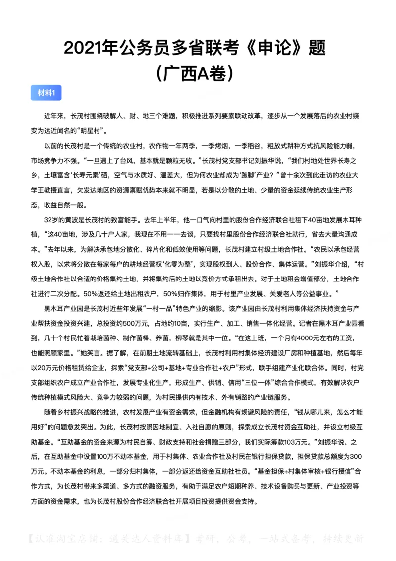 2021年公务员多省联考《申论》（广西A卷）题及参考答案_34省+国考真题_34省考+国考pdf版推荐用这个版本_34省行测+申论真题pdf推荐用这个版本_广西公务员考试真题pdf版