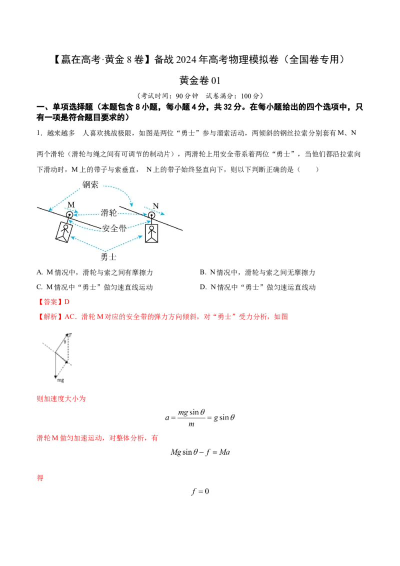 黄金卷01-赢在高考&middot;黄金8卷备战2024年高考物理模拟卷（全国卷专用）（解析版）_4.2025物理总复习_2024年新高考资料_4.2024高考模拟预测试卷_新教材