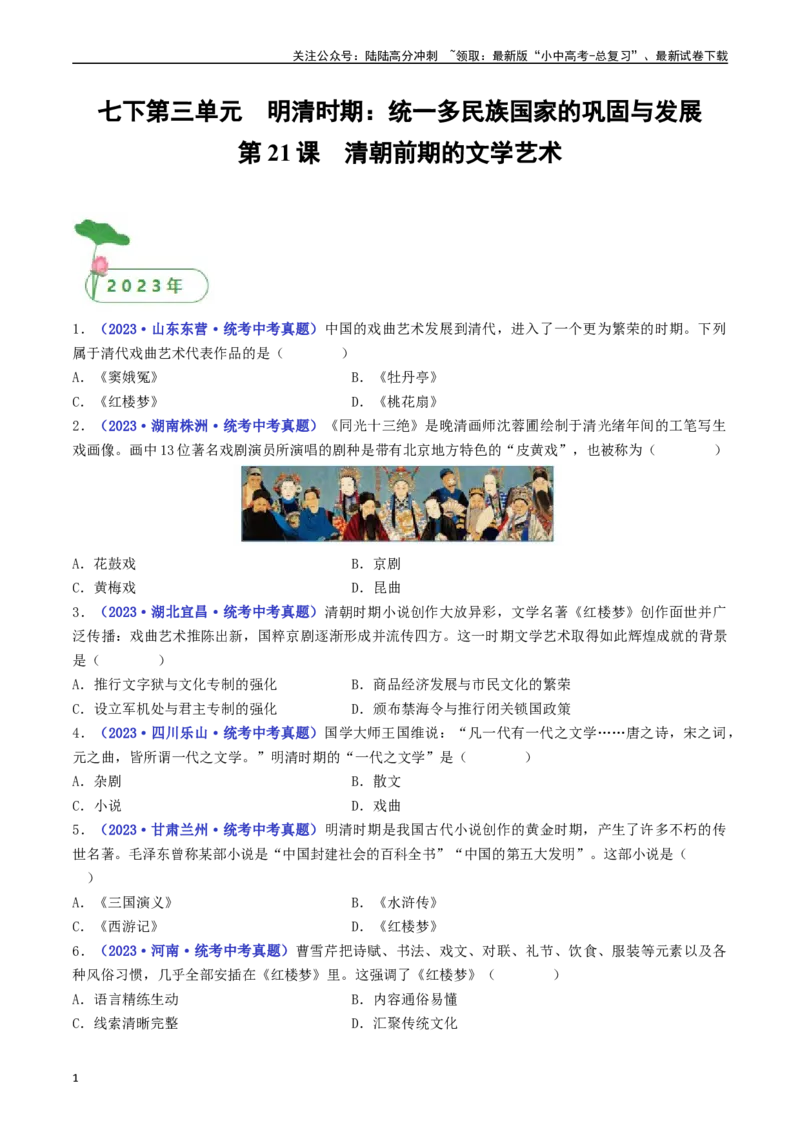第21课清朝前期的文学艺术（原卷版）_02中考总复习（2026版更新中）_06-历史-中考总复习_2024年中考复习资料_专项复习资料_完三年（2021-2023）中考历史真题分项汇编（全国通用）