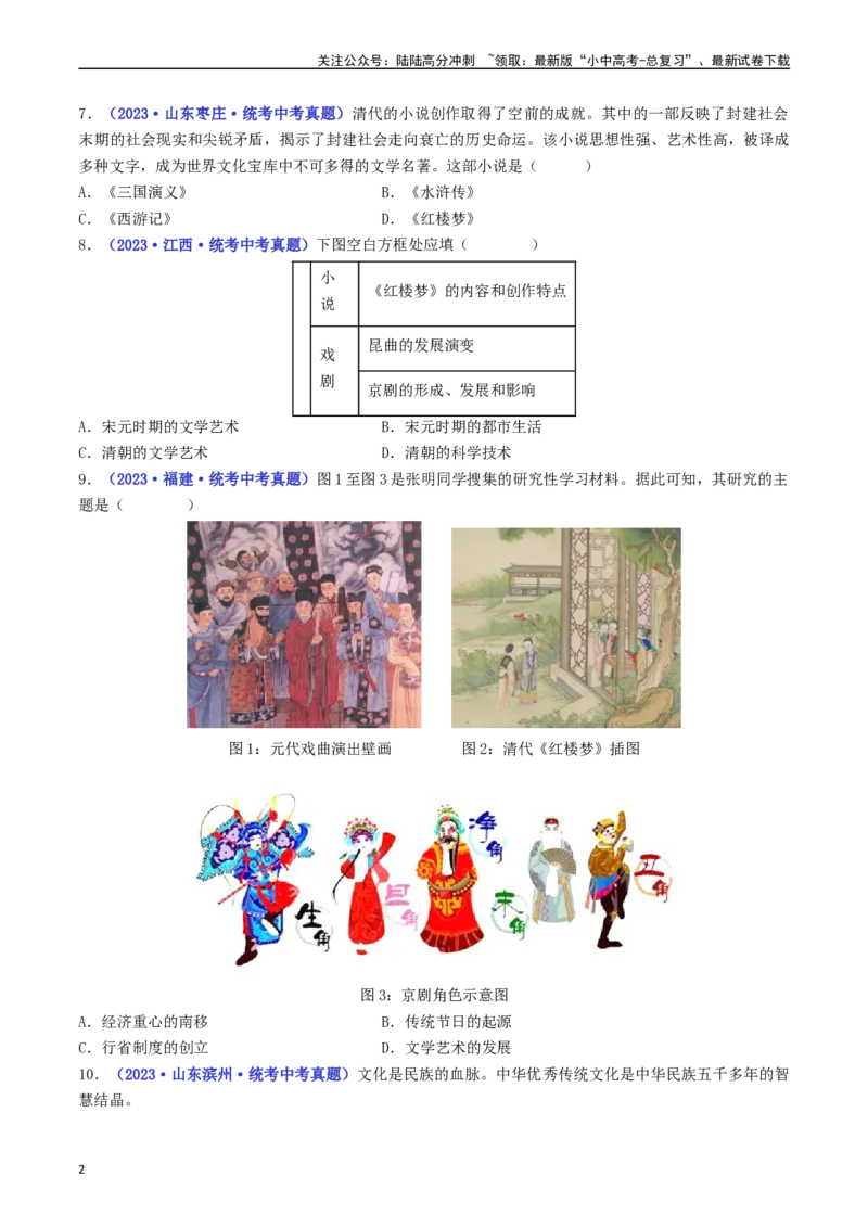 第21课清朝前期的文学艺术（原卷版）_02中考总复习（2026版更新中）_06-历史-中考总复习_2024年中考复习资料_专项复习资料_完三年（2021-2023）中考历史真题分项汇编（全国通用）