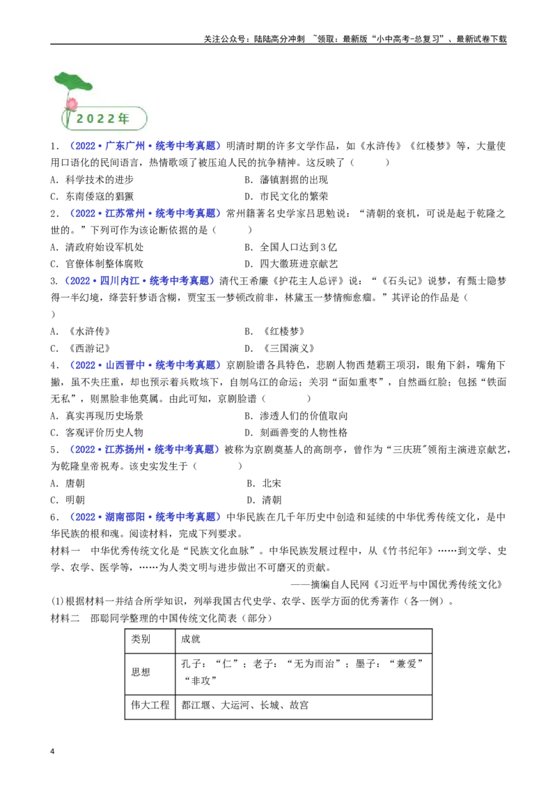 第21课清朝前期的文学艺术（原卷版）_02中考总复习（2026版更新中）_06-历史-中考总复习_2024年中考复习资料_专项复习资料_完三年（2021-2023）中考历史真题分项汇编（全国通用）