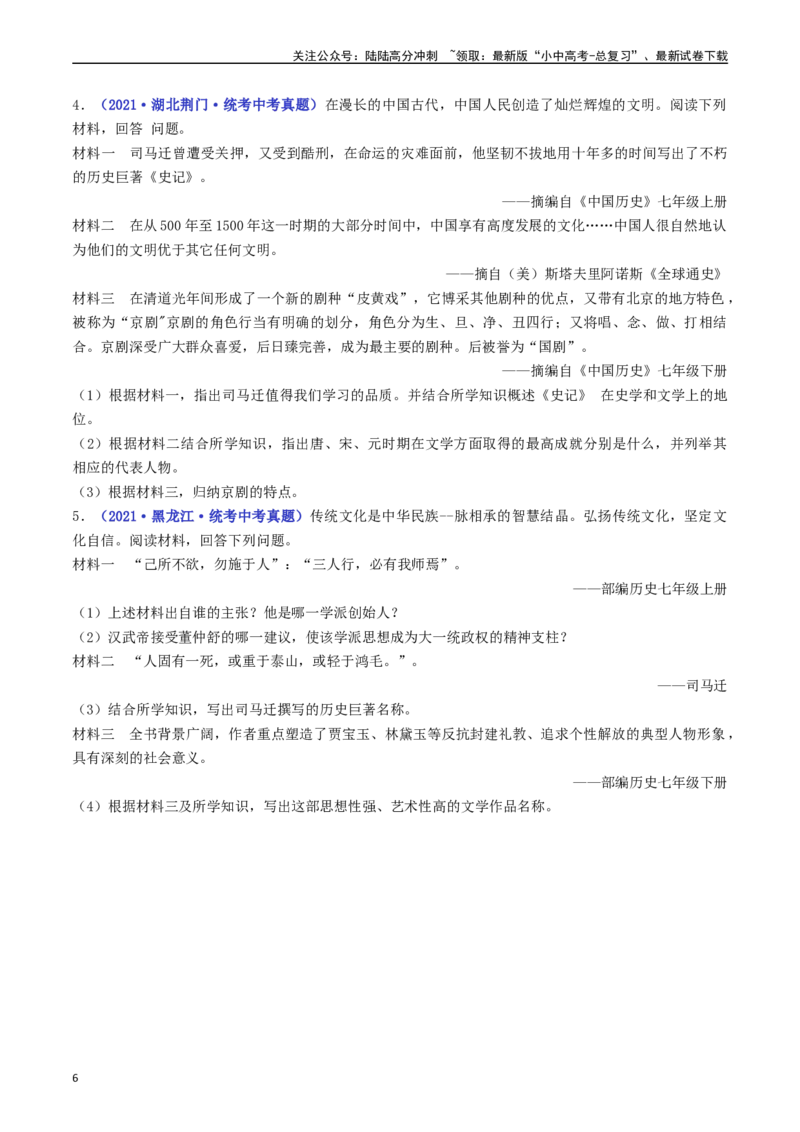 第21课清朝前期的文学艺术（原卷版）_02中考总复习（2026版更新中）_06-历史-中考总复习_2024年中考复习资料_专项复习资料_完三年（2021-2023）中考历史真题分项汇编（全国通用）