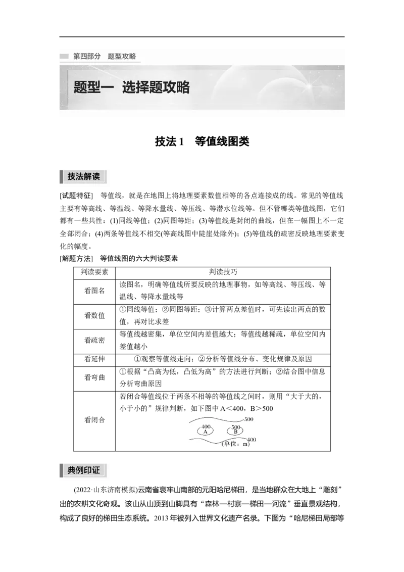 2023年高考地理二轮复习（全国版）第4部分题型攻略题型1　技法1　等值线图类_9.2025地理总复习_赠品通用版（老高考）复习资料_二轮复习_2023年高考地理二轮复习讲义（全国版）