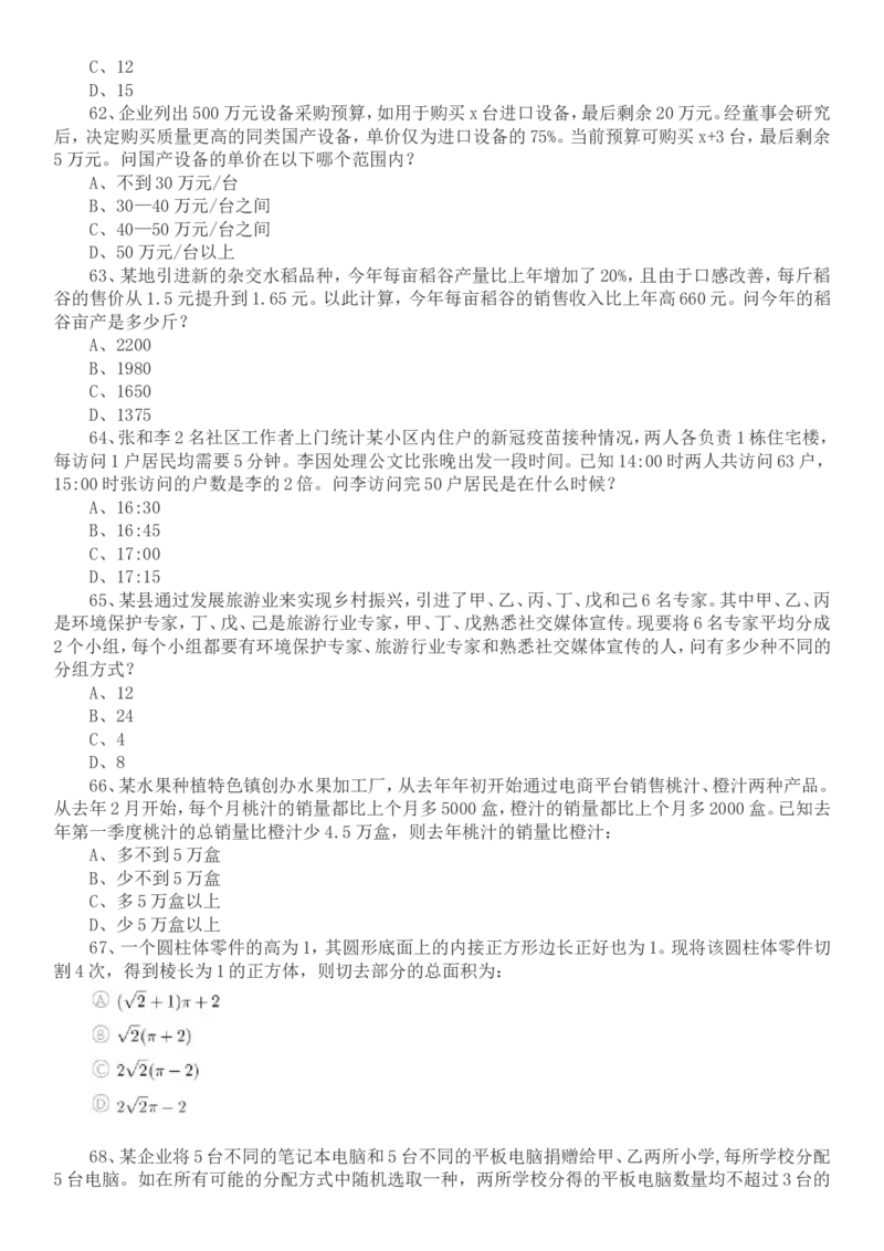 2022年国家公务员考试行测真题（地市级）_34省+国考真题_此文件夹为word版,不推荐使用_此word版为,不推荐使用_此word版为,不推荐使用_国考2000-2022真题