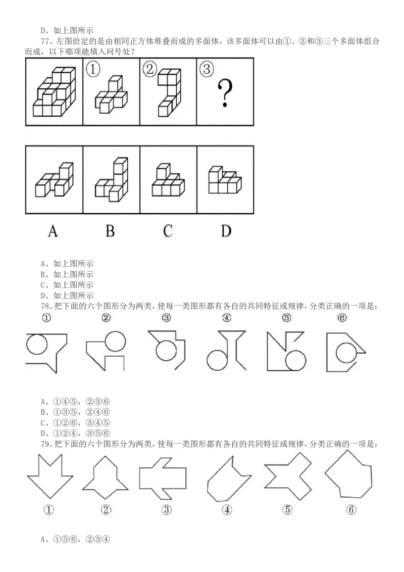 2022年国家公务员考试行测真题（地市级）_34省+国考真题_此文件夹为word版,不推荐使用_此word版为,不推荐使用_此word版为,不推荐使用_国考2000-2022真题