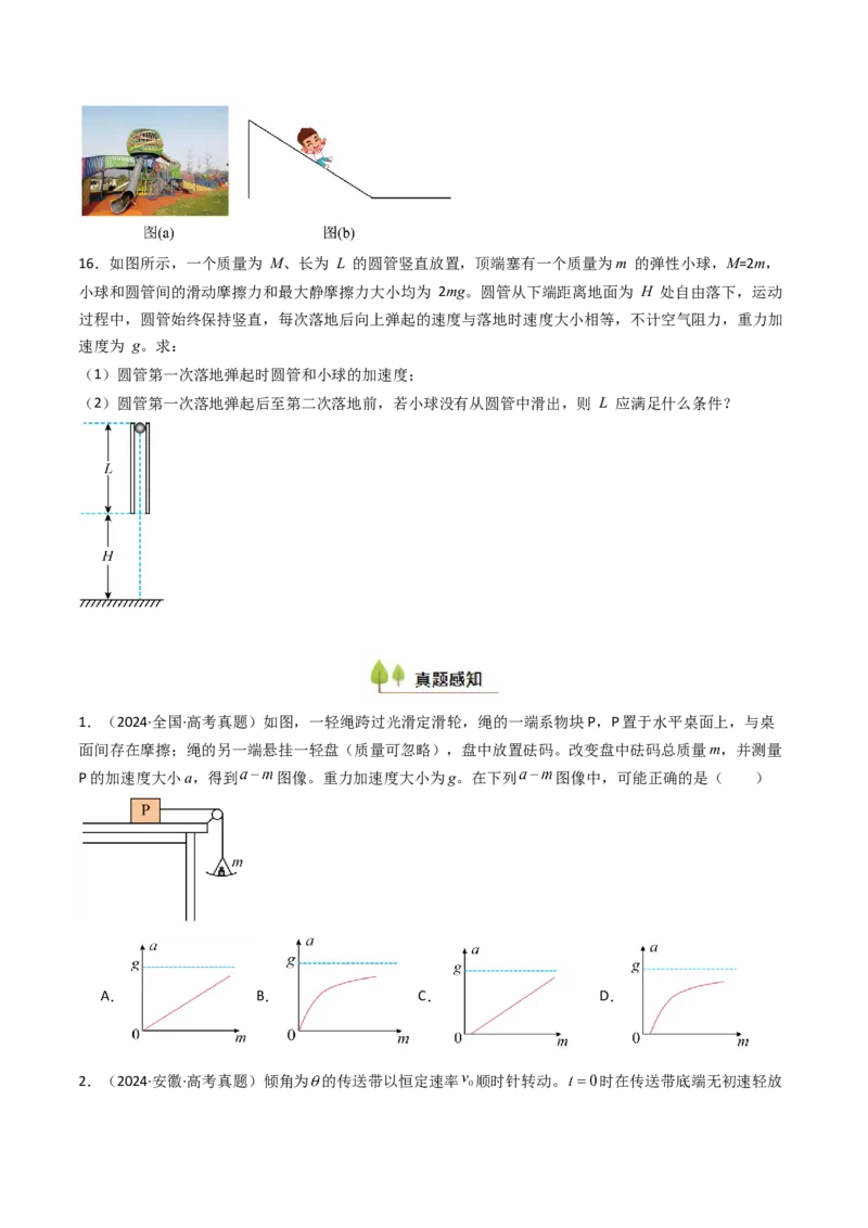 考点12牛顿第二定律的综合应用（核心考点精讲精练）（原卷版）_4.2025物理总复习_2025年新高考资料_一轮复习_备战2025年高考物理一轮复习考点帮（新高考通用）