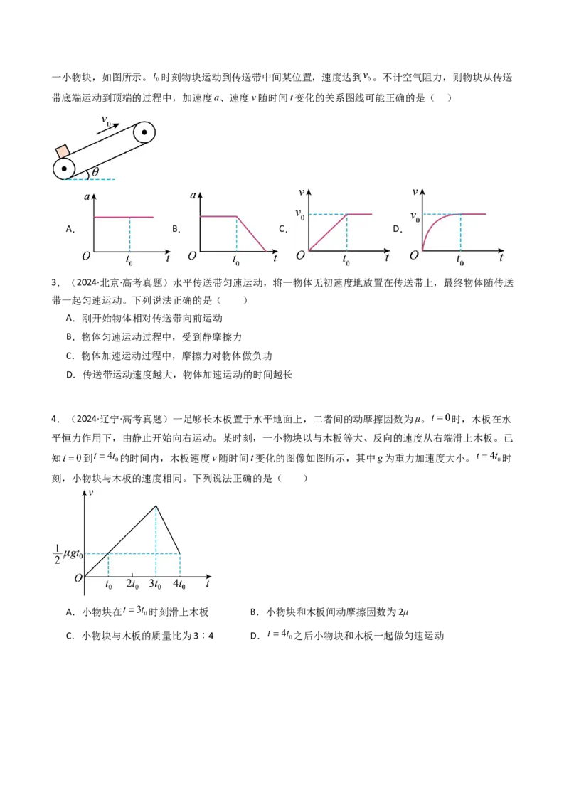 考点12牛顿第二定律的综合应用（核心考点精讲精练）（原卷版）_4.2025物理总复习_2025年新高考资料_一轮复习_备战2025年高考物理一轮复习考点帮（新高考通用）