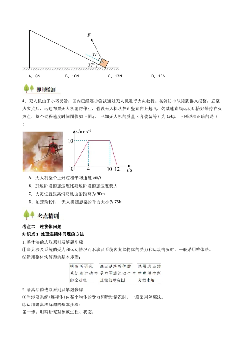 考点12牛顿第二定律的综合应用（核心考点精讲精练）（原卷版）_4.2025物理总复习_2025年新高考资料_一轮复习_备战2025年高考物理一轮复习考点帮（新高考通用）