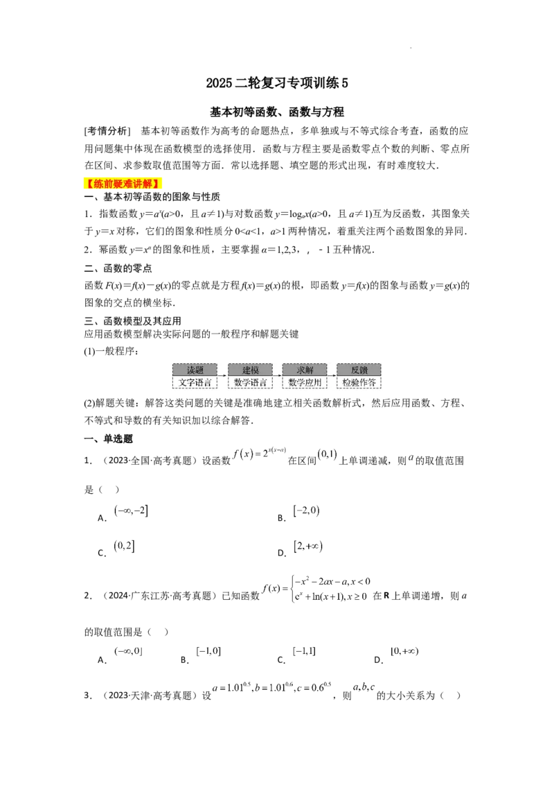 专项训练5基本初等函数、函数与方程（原卷版）_2.2025数学总复习_2025年新高考资料_二轮复习_2025高考数学二轮复习专项突破练习_专项练