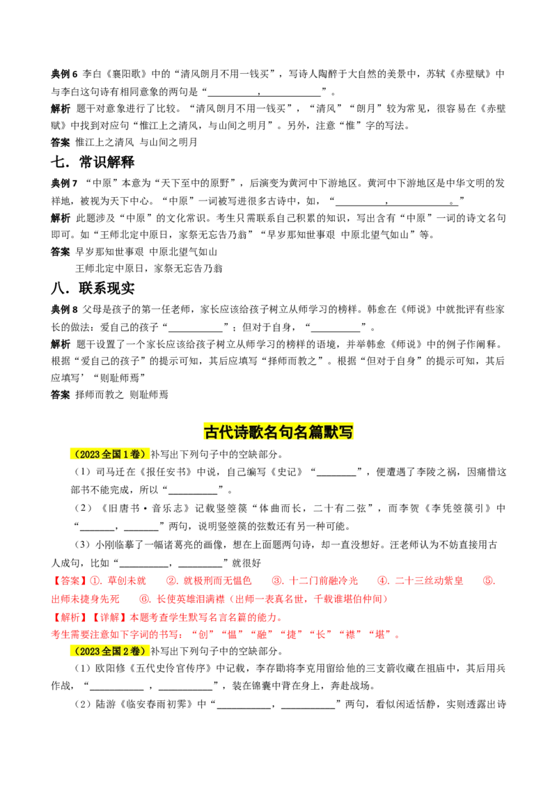 专题06古代诗歌名句名篇默写分法宝（情境默写）解析版(1)_1.2025语文总复习_2024年新高考资料_5.2024三轮冲刺_备战2024年高考语文抢分秘籍（新高考专用）321997818