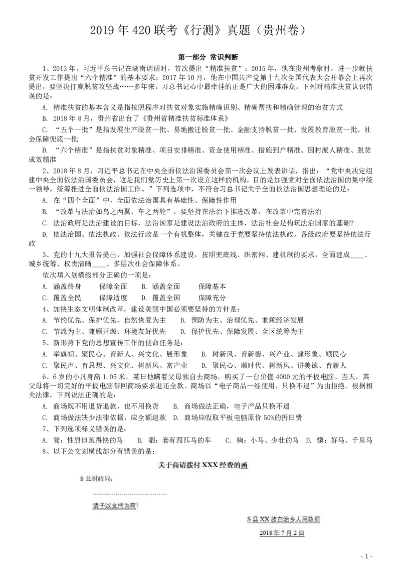 2019年420联考《行测》真题（贵州卷）_34省+国考真题_34省考+国考pdf版推荐用这个版本_34省行测+申论真题pdf推荐用这个版本_贵州公务员考试真题pdf版_题目