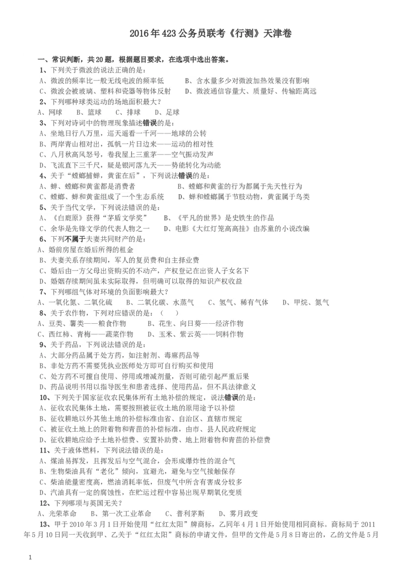 2016年423公务员联考《行测》（天津卷）_34省+国考真题_此文件夹为word版,不推荐使用_此word版为,不推荐使用_此word版为,不推荐使用_天津公务员考试真题word版