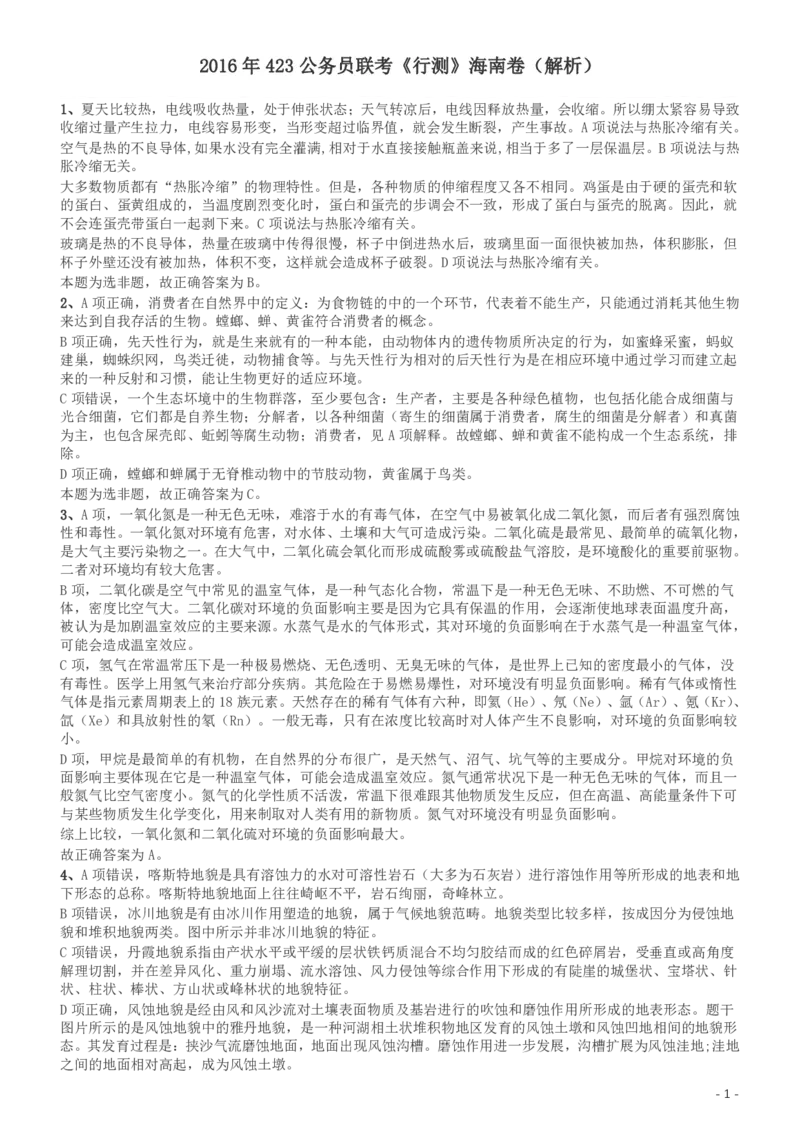 2016年423公务员联考《行测》（海南卷）答案及解析_34省+国考真题_34省考+国考pdf版推荐用这个版本_34省行测+申论真题pdf推荐用这个版本_海南公务员考试真题pdf版_答案及解析