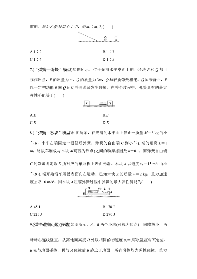 选择题考点专项36　碰撞与类碰撞模型（后附解析）_4.2025物理总复习_2025年新高考资料_一轮复习_2025年高考物理一轮复习选择题考点专项训练(附解析）