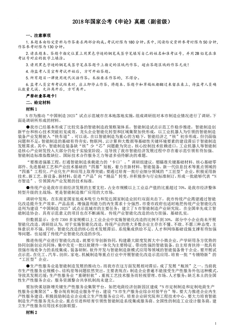 2018年国家录用公务员考试《申论》真题卷及答案（副省级）_34省+国考真题_此文件夹为word版,不推荐使用_此word版为,不推荐使用_此word版为,不推荐使用