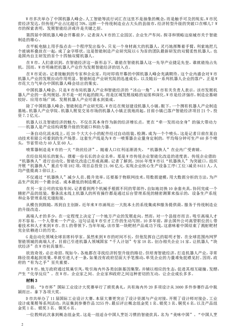 2018年国家录用公务员考试《申论》真题卷及答案（副省级）_34省+国考真题_此文件夹为word版,不推荐使用_此word版为,不推荐使用_此word版为,不推荐使用