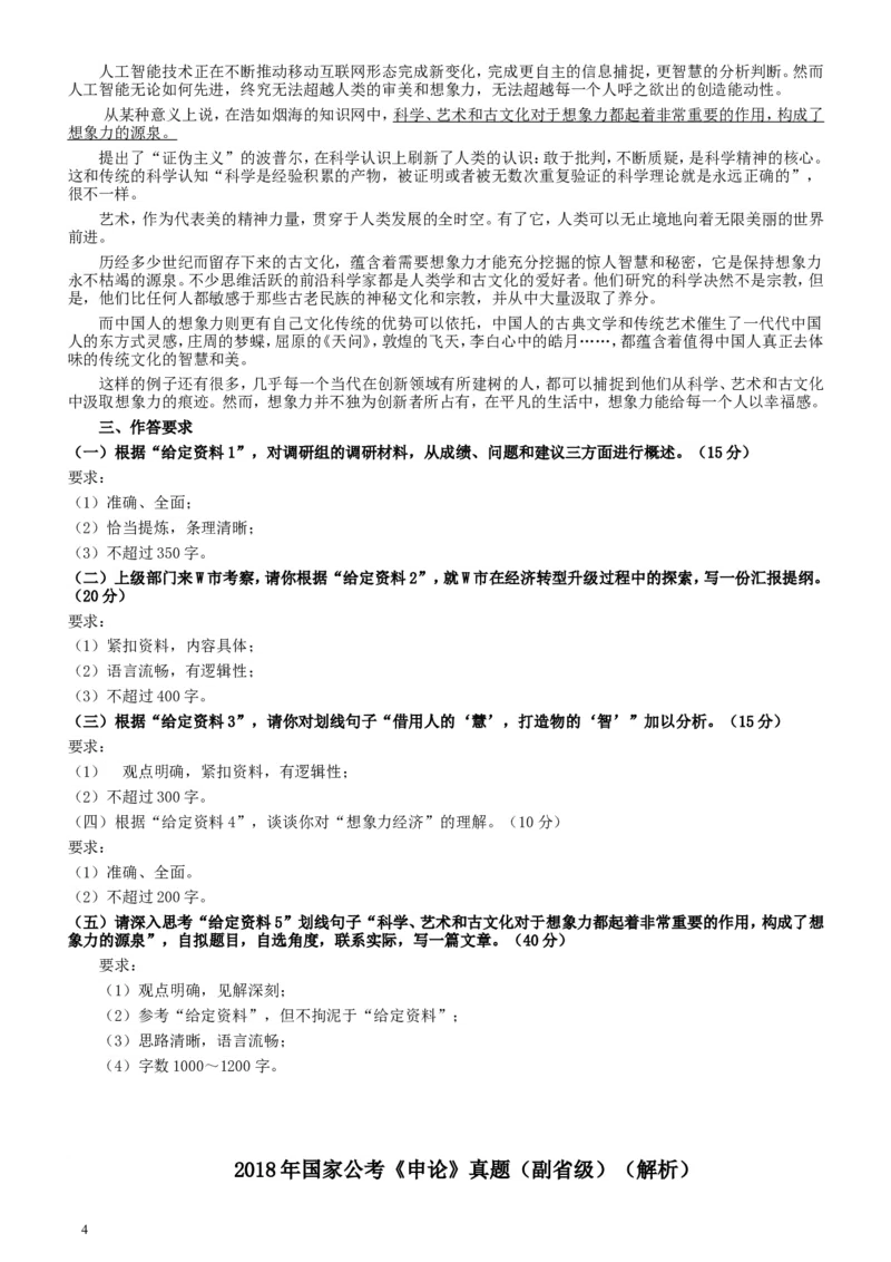 2018年国家录用公务员考试《申论》真题卷及答案（副省级）_34省+国考真题_此文件夹为word版,不推荐使用_此word版为,不推荐使用_此word版为,不推荐使用