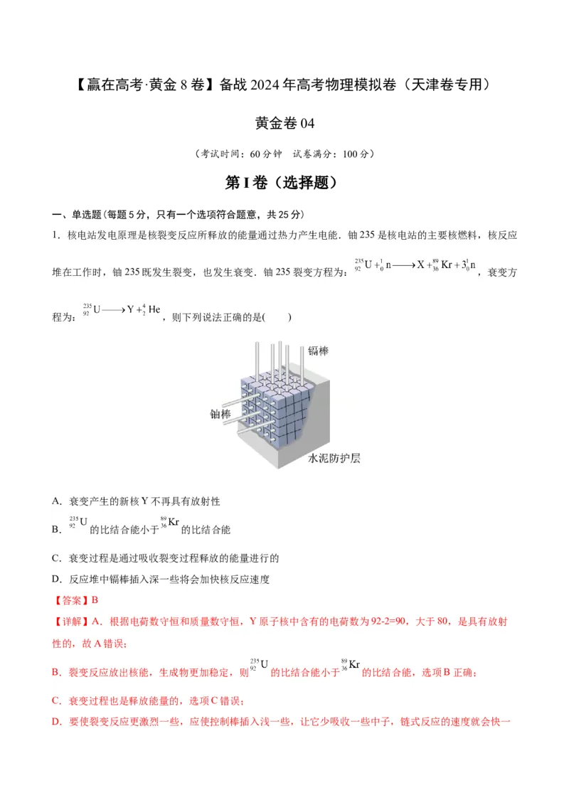 黄金卷04-赢在高考&middot;黄金8卷备战2024年高考物理模拟卷（天津卷专用）（解析版）_4.2025物理总复习_2024年新高考资料_4.2024高考模拟预测试卷